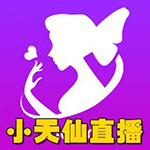 小天仙直播app修改版
