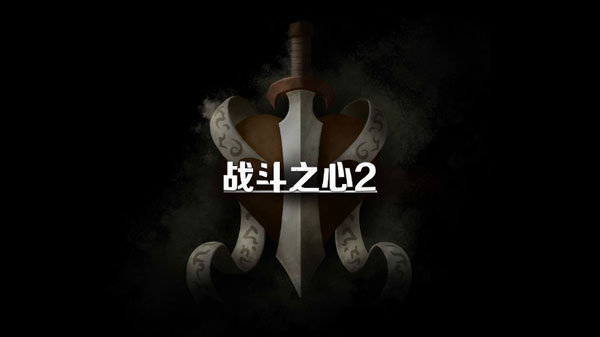 战斗之心2汉化破解版