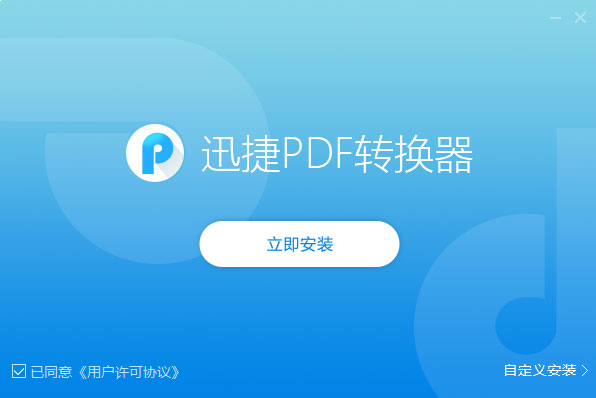 迅捷PDF转换器免费版