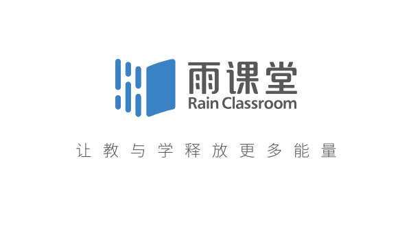 雨课堂电脑版