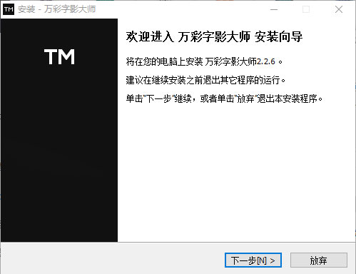 万彩字影大师破解版