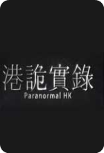港诡实录中文修改版
