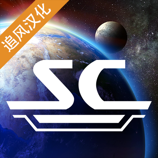 星际指挥官战争与贸易修改版