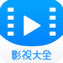 影视大全app