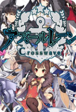 碧蓝航线CrossWave中文修改版