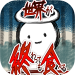 吃到世界终结后修改版