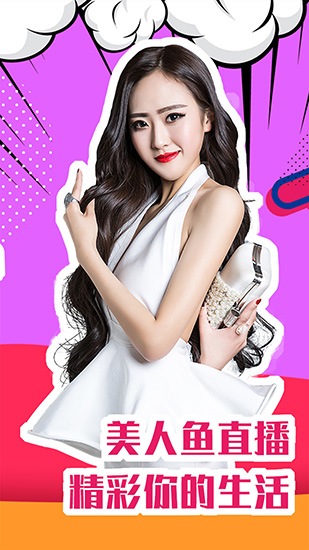 美人鱼直播破解版