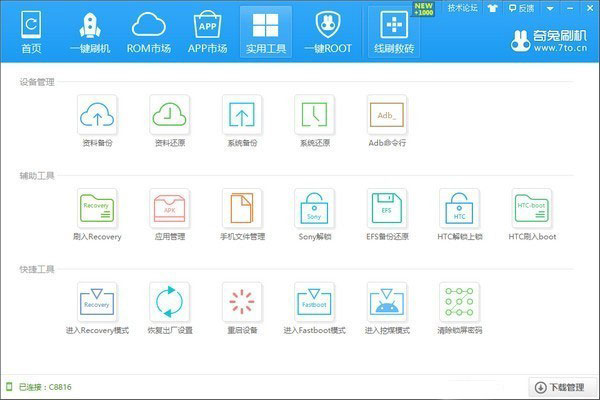 奇兔刷机官方版