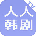 人人韩剧免费版