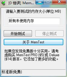 MemTest(内存检测工具)绿色中文版