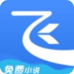 飞读小说免费版