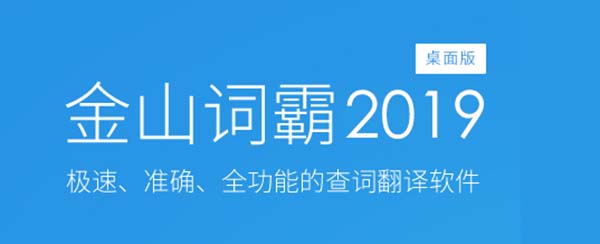 金山词霸2019企业破解版