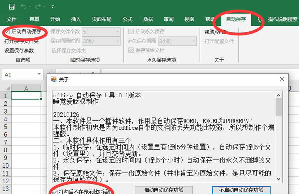 Office自动保存工具免费版