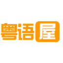 粤语屋app修改版