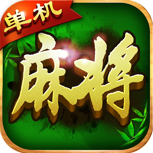 单机麻将永久免费版