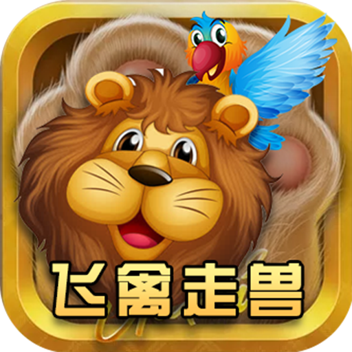 鱼丸飞禽走兽修改版
