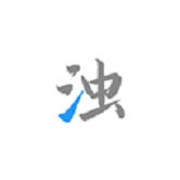 清浊app高级版