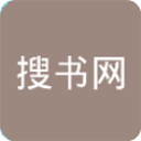 搜书网修改版