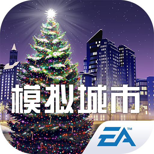 模拟城市我是市长九游版