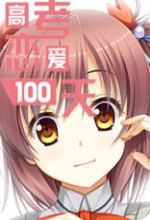 高考恋爱一百天中文修改版