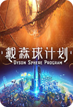戴森球计划中文修改版