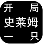 开局一只史莱姆修改版