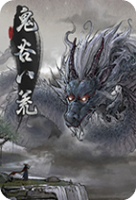 鬼谷八荒中文修改版