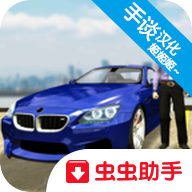 真实停车模拟修改版