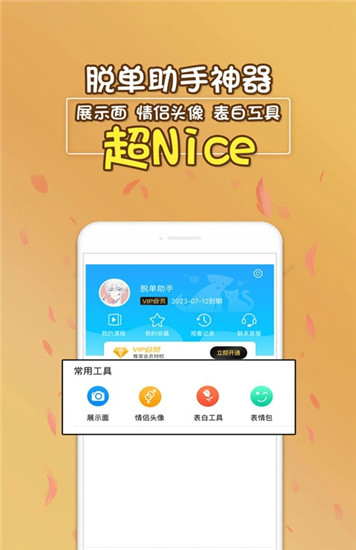 脱单助手破解版