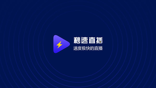 秒速直播破解版