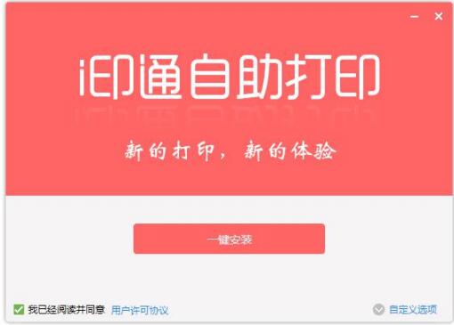 I印通自助打印免费版