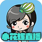 小花螺直播修改版