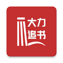 大力追书免费版
