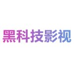 黑科技影视
