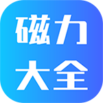 磁力大全app修改版