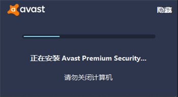 avast premium security中文破解版