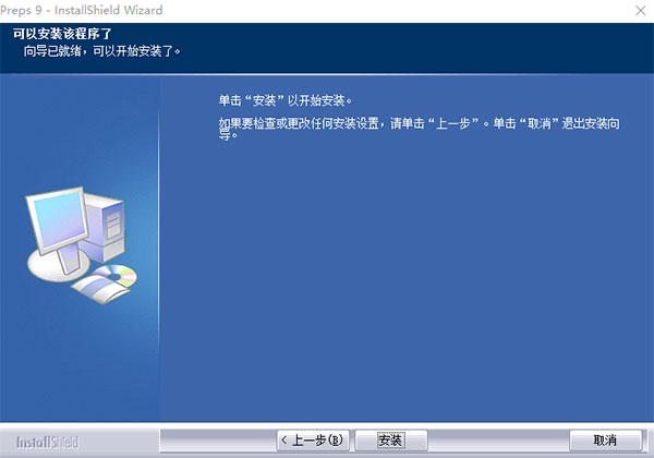 preps9破解版
