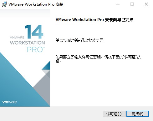 vmware workstation pro14许可证密匙
