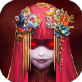 纸嫁衣修改版