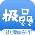 极品漫画app免费版