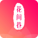 花间巷app