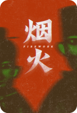 烟火中文修改版