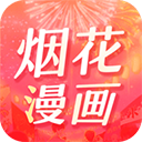烟花漫画app免费版
