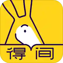得间小说app无病毒修改版