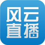 风云直播修改版
