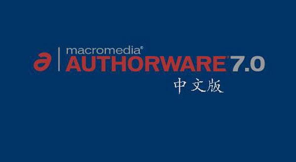 Authorware7.0中文破解版