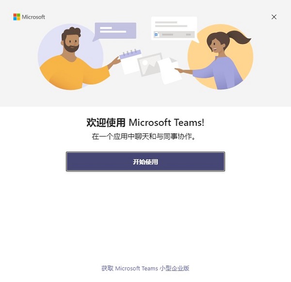 Microsoft Teams免费版