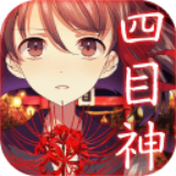 四目神汉化修改版