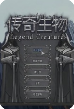 传奇生物中文修改版