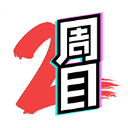 二周目漫画修改版